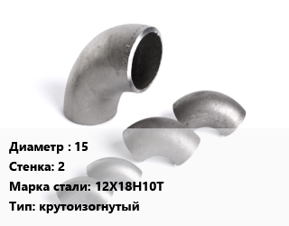 Отвод нержавеющий 15х2 Сталь: 12Х18Н10Т крутоизогнутый, по запросу, шт цена от 241.74 Тг / шт, где купить, условия доставки в Петропавловске и Северо-казахстанской области